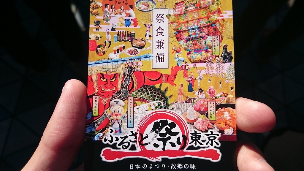 ふるさと祭り東京2016_チケット2