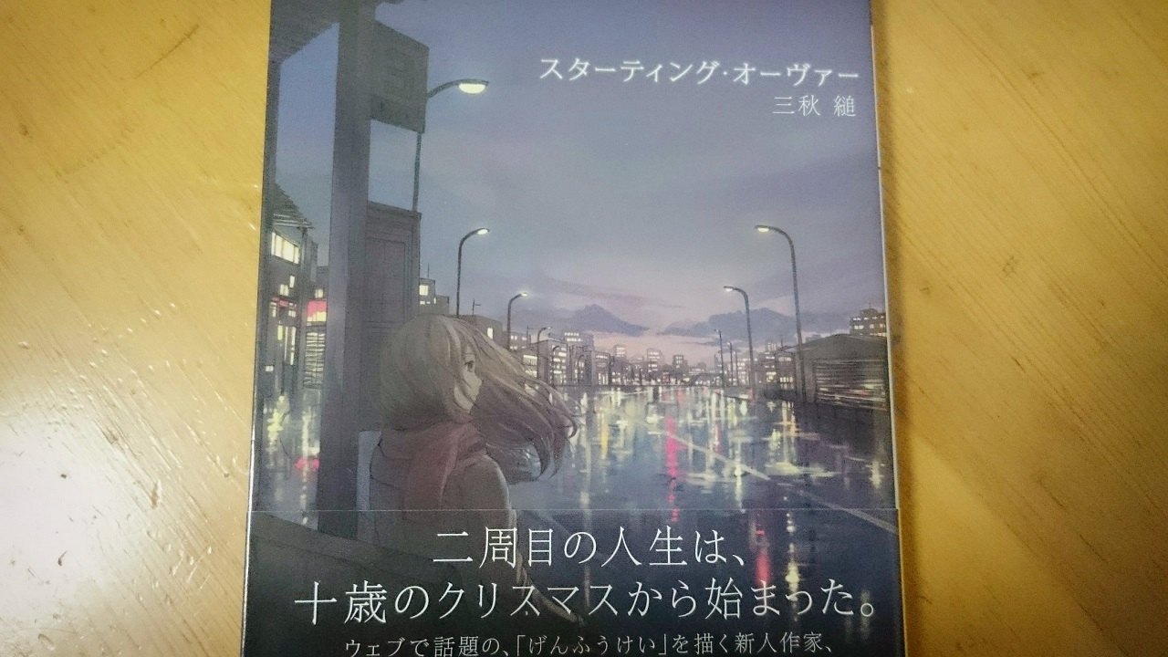 三秋縋 三日間の幸福 感想 一年につき一万円で 寿命を買い取ってもらった話 Bookarium