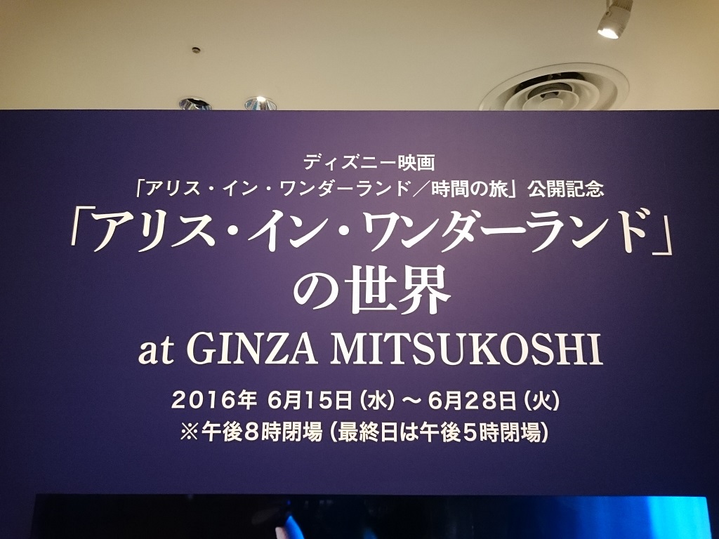 グッズ販売と衣装を展示 アリス イン ワンダーランド の世界 At Ginza Mitsukoshi Bookarium