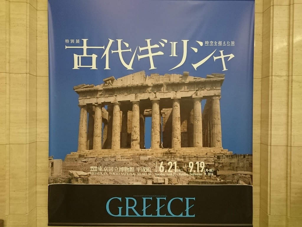 古代ギリシャ展2