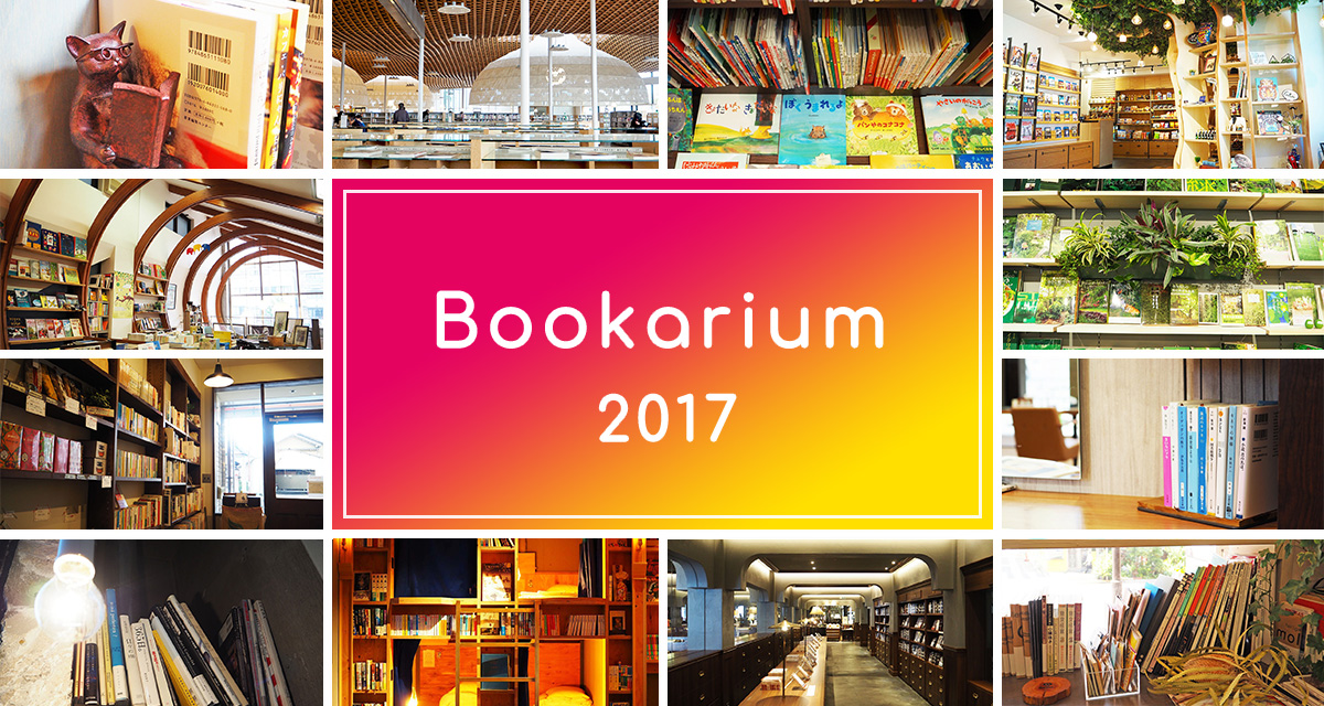Bookarium2017　今年訪れた本のある空間17選